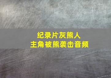 纪录片灰熊人 主角被熊袭击音频